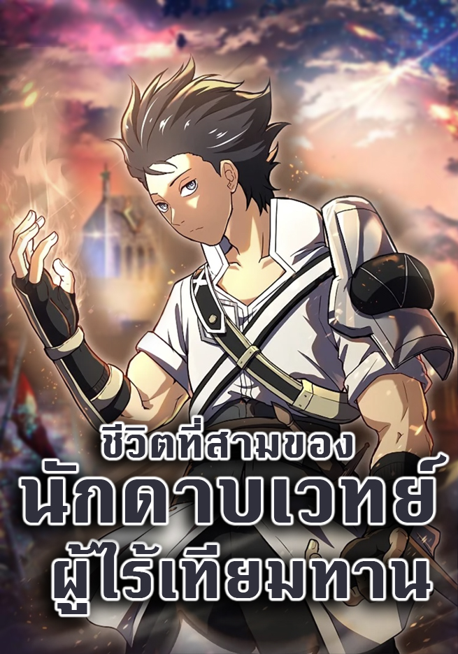 ชีวิตที่สามของนักดาบเวทย์ผู้ไร้เทียมทาน